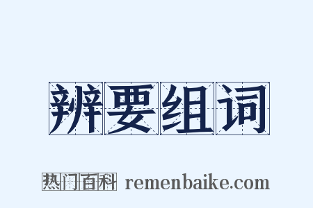 辨要组词是什么意思的图片